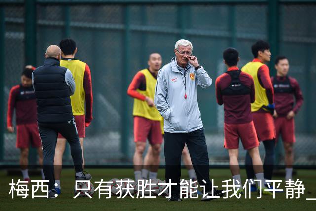 梅西：只有获胜才能让我们平静 但接下去仍是决战