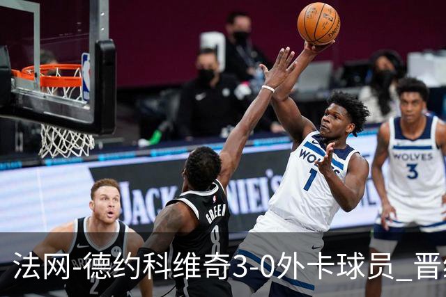 法网-德约科维奇3-0外卡球员 晋级次轮将战巴耶纳