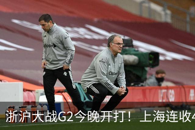 浙沪大战G2今晚开打！上海连收4大利好，1隐患成致命短板