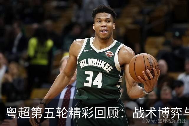 粤超第五轮精彩回顾：战术博弈与明星球员的交锋