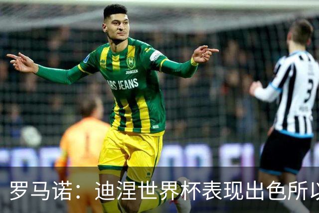 罗马诺：迪涅世界杯表现出色所以巴黎激活解约金，将成门德斯替补
