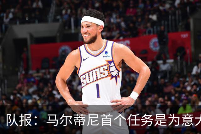 队报：马尔蒂尼首个任务是为意大利选帅，孔蒂、瓜帅薪资是障碍