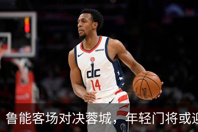 鲁能客场对决蓉城，年轻门将或迎首秀！