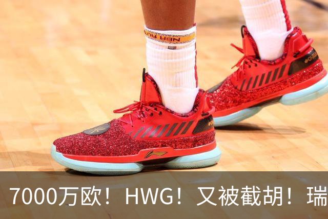 7000万欧！HWG！又被截胡！瑞士国脚转战英超