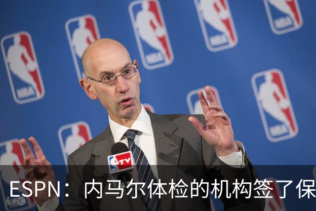 ESPN：内马尔体检的机构签了保密协议，有目击者称内马尔情绪低落